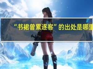 “书裙曾累逐客”的出处是哪里