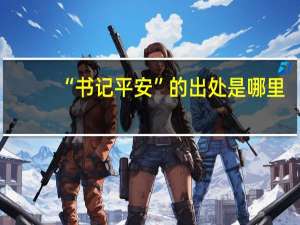 “书记平安”的出处是哪里