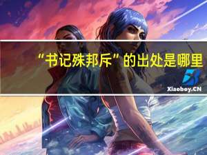 “书记殊邦斥”的出处是哪里