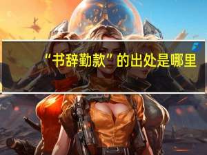 “书辞勤款”的出处是哪里