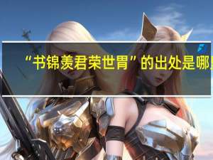 “书锦羡君荣世胃”的出处是哪里