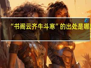 “书阁云齐牛斗寒”的出处是哪里