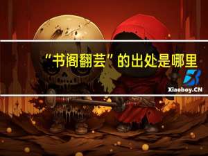 “书阁翻芸”的出处是哪里