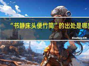 “书静床头便竹简”的出处是哪里