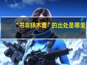 “书非择木曹”的出处是哪里