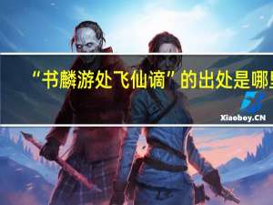 “书麟游处飞仙谪”的出处是哪里