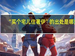 “买个宅儿住著伊”的出处是哪里