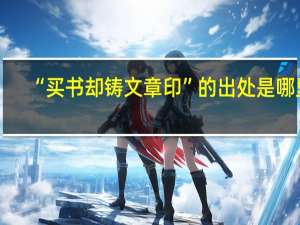 “买书却铸文章印”的出处是哪里