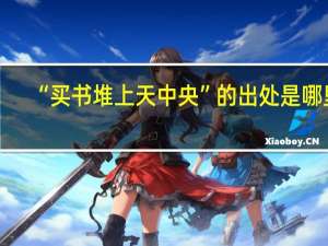 “买书堆上天中央”的出处是哪里