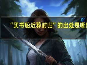 “买书船近葬时归”的出处是哪里