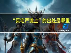 “买宅严滩上”的出处是哪里