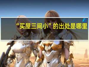 “买屋三间小”的出处是哪里