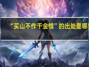 “买山不作千金惜”的出处是哪里