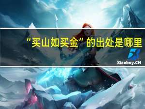 “买山如买金”的出处是哪里