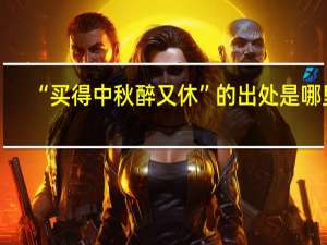 “买得中秋醉又休”的出处是哪里