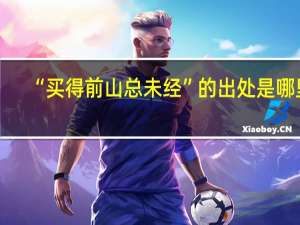 “买得前山总未经”的出处是哪里