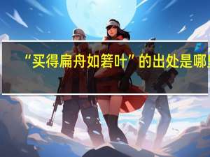 “买得扁舟如箬叶”的出处是哪里