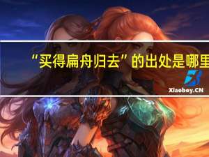 “买得扁舟归去”的出处是哪里