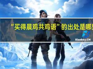 “买得晨鸡共鸡语”的出处是哪里