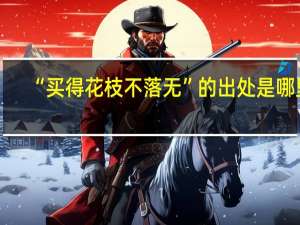 “买得花枝不落无”的出处是哪里