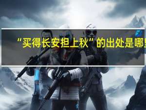 “买得长安担上秋”的出处是哪里