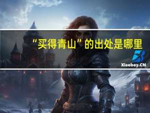 “买得青山”的出处是哪里