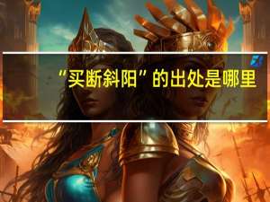 “买断斜阳”的出处是哪里