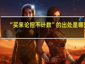 “买来论担不计数”的出处是哪里