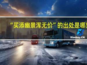 “买添幽景浑无价”的出处是哪里