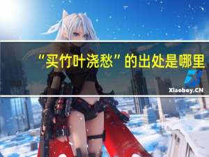 “买竹叶浇愁”的出处是哪里