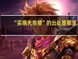 “买绢先拣绫”的出处是哪里