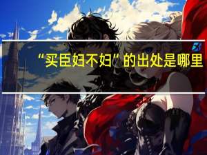 “买臣妇不妇”的出处是哪里