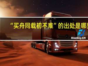 “买舟同载初不难”的出处是哪里