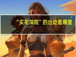 “买花深院”的出处是哪里