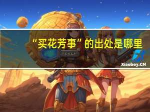 “买花芳事”的出处是哪里