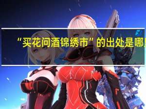 “买花问酒锦绣市”的出处是哪里