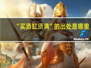 “买酒缸须满”的出处是哪里