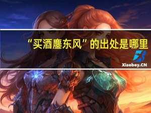 “买酒鏖东风”的出处是哪里