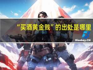 “买酒黄金贱”的出处是哪里
