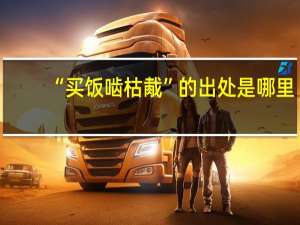 “买饭啮枯胾”的出处是哪里