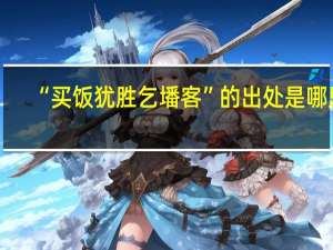 “买饭犹胜乞墦客”的出处是哪里