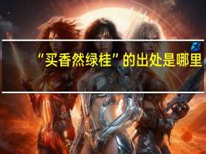 “买香然绿桂”的出处是哪里