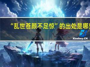 “乱世苍颜不足惊”的出处是哪里