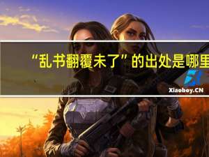 “乱书翻覆未了”的出处是哪里