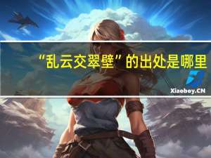 “乱云交翠壁”的出处是哪里