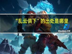 “乱云俱下”的出处是哪里