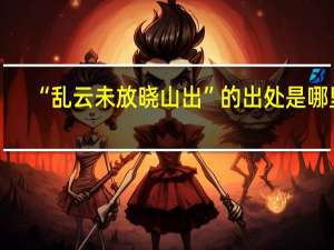 “乱云未放晓山出”的出处是哪里