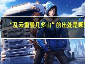 “乱云重叠几多山”的出处是哪里