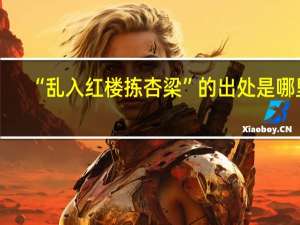 “乱入红楼拣杏梁”的出处是哪里