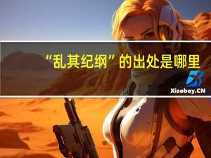 “乱其纪纲”的出处是哪里